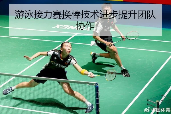 游泳接力赛换棒技术进步提升团队协作